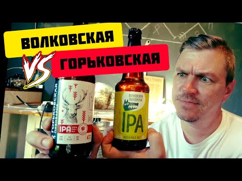 Видео: Горьковская IPA против Волковская IPA,что лучше?