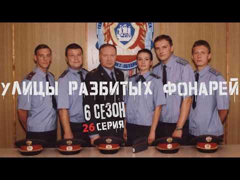 Видео: ШОКИРУЮЩАЯ РАЗВЯЗКА! ФИНАЛ СЕЗОНА! Улицы разбитых фонарей | 6 СЕЗОН 26 СЕРИЯ | “Мама”
