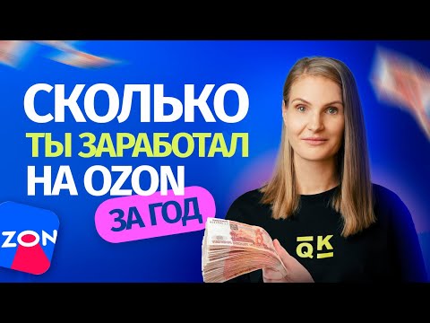 Видео: Как посчитать сколько ты заработал на Ozon?