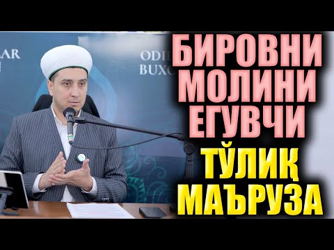 Видео: БИРОВНИ МОЛИНИ ЕГУВЧИЛАР. ТЎЛИҚ МАЪРУЗА. ИБРАТЛИ ҲИКОЯЛАР
