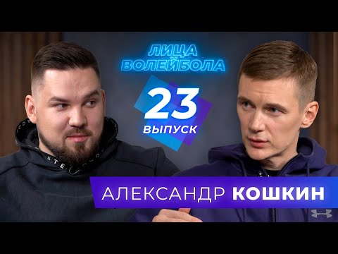 Видео: Александр Кошкин | Скандальное увольнение, эликсир молодости и лучший сезон | ЛИЦА ВОЛЕЙБОЛА #23