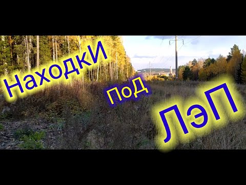 Видео: Что можно найти под ЛЭП.Металлокоп!!!
