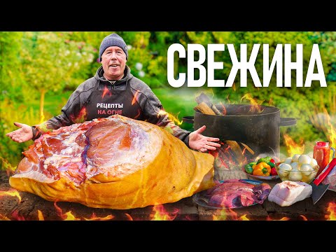 Видео: СВЕЖИНА (СВЕЖЕНИНА) из СВИНИНЫ в КАЗАНЕ