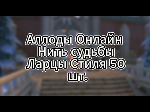 Видео: Аллоды Онлайн. Ларцы стиля. Нить судьбы #Аллоды #АллодыОнлайн #Аллодыиграть