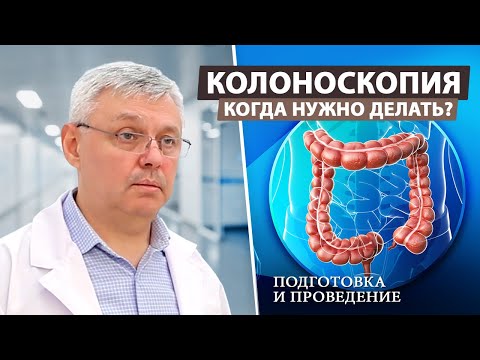 Видео: Колоноскопия: как проводится процедура?