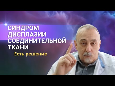 Видео: О синдроме дисплазии соединительной ткани