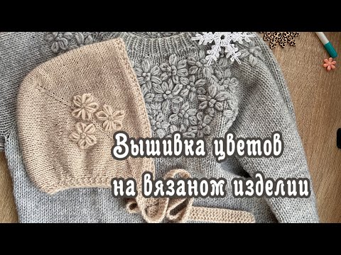Видео: Вышивка цветов на вязаном изделии 🌸🌸🌸