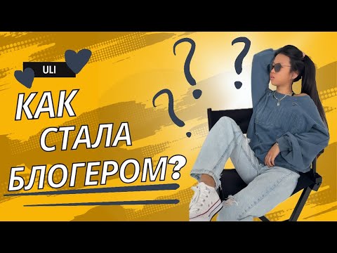 Видео: Как стать блогером? | Юля Америка | советы начнающим блогерам
