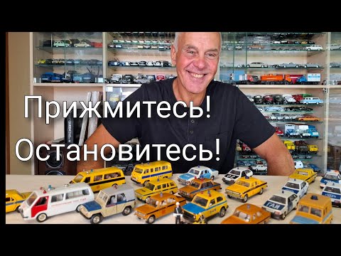 Видео: Саратов. Модели Милиция и ГАИ в масштабе 1:43. Переделки 