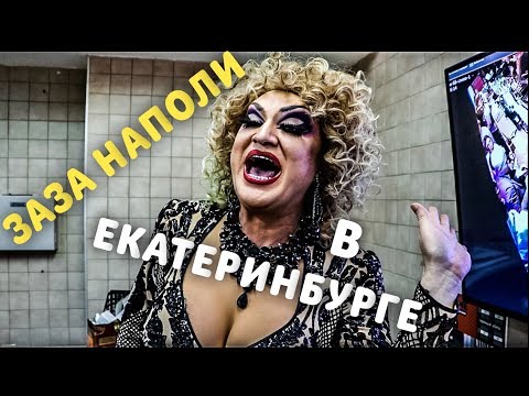 Видео: ГАСТРОЛИ С ЗАЗОЙ НАПОЛИ В ЕКАТЕРИНБУРГЕ.