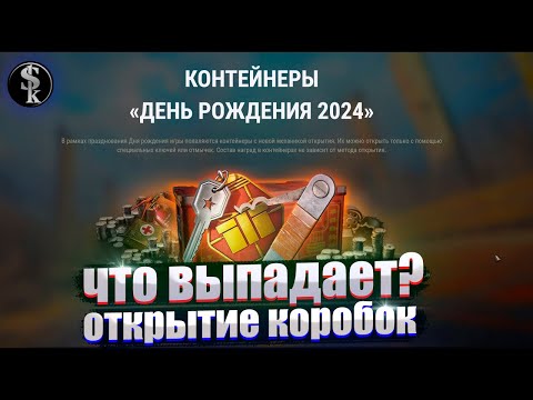 Видео: ОТКРЫТИЕ КОНТЕЙНЕРОВ "ДЕНЬ РОЖДЕНИЯ 2024" / МИР ТАНКОВ