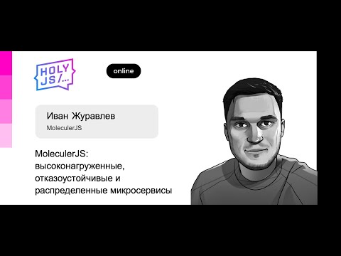 Видео: Иван Журавлев — MoleculerJS: высоконагруженные, отказоустойчивые и распределенные микросервисы