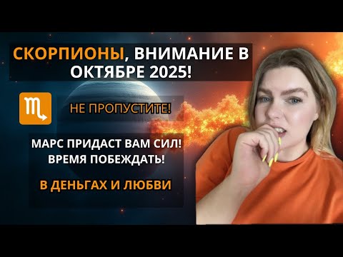 Видео: СКОРПИОН ♏️ ОКТЯБРЬ 2025: Ваша СИЛА возвращается! Время действовать и заявлять о себе #прогноз 