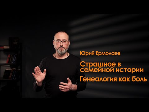 Видео: Страшное в семейной истории. Генеалогия как боль