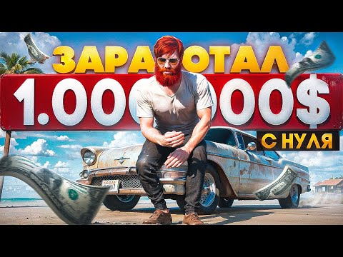 Видео: ЗАРАБОТАЛ 1.000.000$ с НУЛЯ за 11 ЧАСОВ на MAJESTIC RP - GTA 5 RP (фильм для новичков)