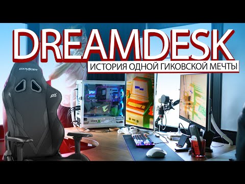 Видео: РАБОЧЕЕ МЕСТО МЕЧТЫ (dreamdesk) - продолжение...