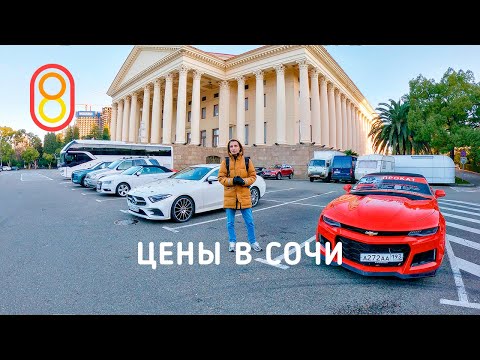 Видео: Цены в СОЧИ: жилье 3000 руб., Mercedes 8000 руб.!