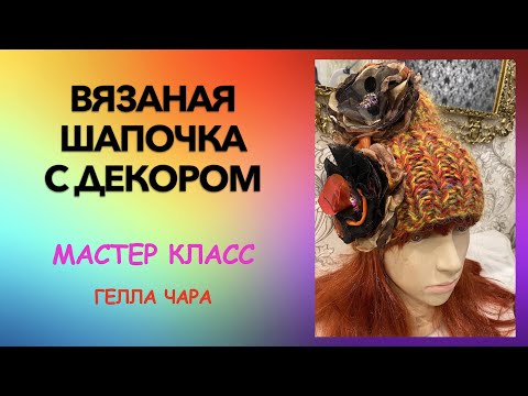 Видео: НЕСТАНДАРТНОЕ ВЯЗАНИЕ ШАПОЧКА С ДЕКОРОМ мастер класс Гелла Чара