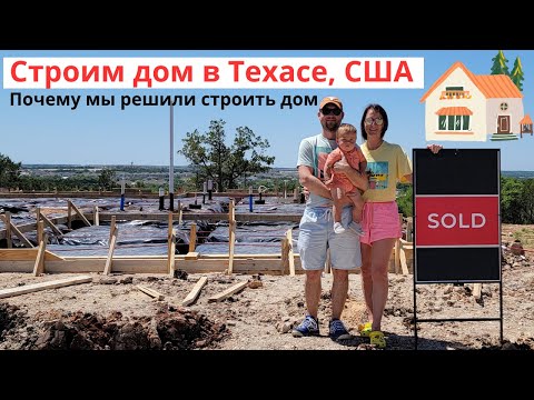 Видео: Строим дом в Техасе США. Часть 1. Почему мы решили строить дом именно сейчас