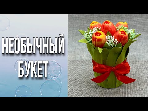 Видео: Декор стакана/Сборка букета/Необычный букет из тюльпанов/Мыловарение/Soap/ of tulips/Decor