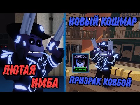 Видео: НОВЫЙ КОШМАР ПРИЗРАЧНЫЙ КОВБОЙ ФРЕДДИ!#roblox #fnaf #fnafroblox #ttds #ttd #fivenightsatfreddys