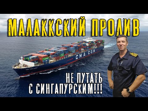 Видео: Малаккский пролив. Не путать с Сингапурским!  (Max Master Daily ep. 35)