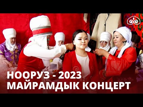 Видео: Нооруз - 2023 // Майрамдык концерт
