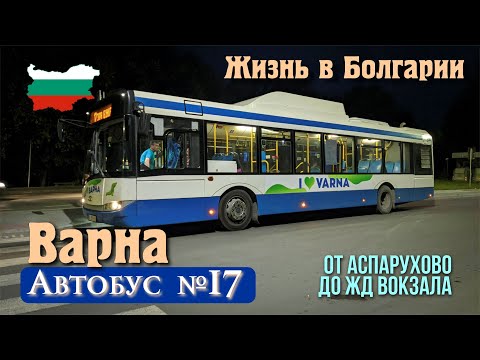 Видео: Жизнь в Болгарии, Варна 2024, автобус №17, Аспарухово - ЖП гара