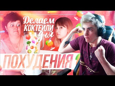 Видео: Анастасиз ГОТОВИМ КОКТЕЙЛИ ДЛЯ ПОХУДЕНИЯ С МАМОЙ Реакция | Anastasiz | Реакция на Анастасиз