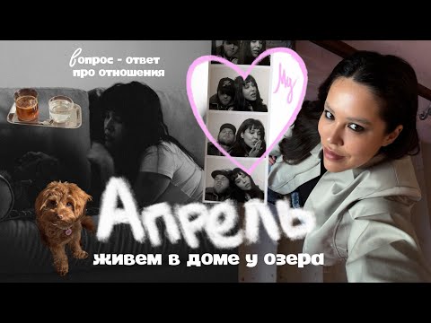 Видео: Апрель: кто платит в отношениях, винил и встречи с друзьями, солнце в Питере