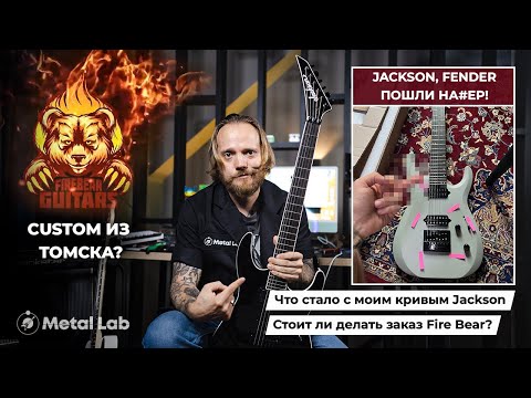 Видео: Что стало с моим JACKSON? / Custom из Томска?
