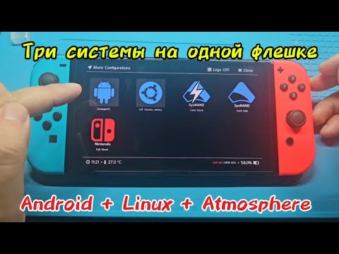 Видео: Три системы на одной флешке Android + Linux + Atmosphere (Nintendo switch)