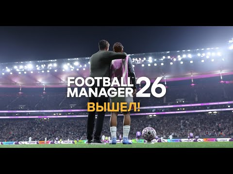 Видео: Football Manager 26 вышел!