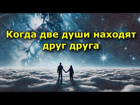 Видео: Когда две души находят друг друга. 12 признаков судьбоносной любви