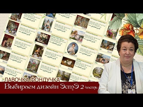 Видео: Выбираем дизайн ЭстЭ.  Часть II.