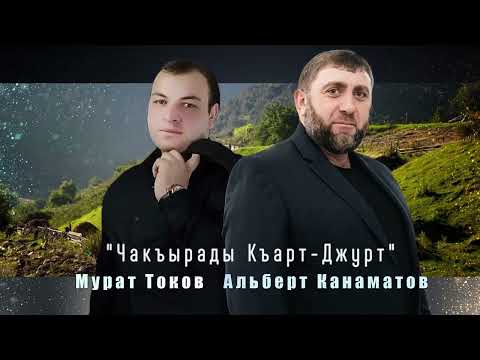 Видео: "Чакъырады Къарт-Джурт" Мурат Токов & Альберт Канаматов