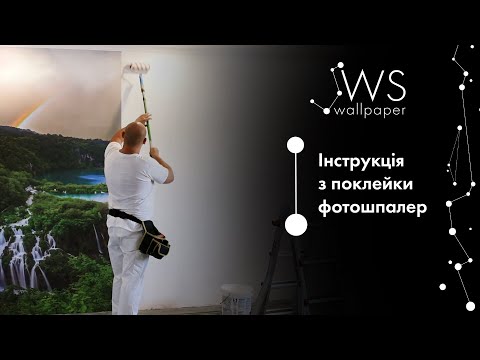 Видео: Фотошпалери. Інструкція з поклейки фотошпалер Wall-Style