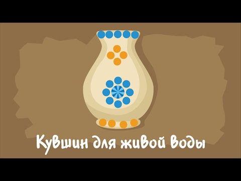 Видео: Кувшин для живой воды. Курс #3. Игра «Ухты-Пухты»