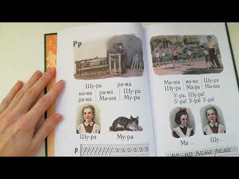 Видео: Сравнение учебников азбуки 1955  и 2019 годов.