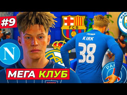 Видео: МЕГА КЛУБ! КИРК ПЕРЕХОДИТ В... - EA FC 25 КАРЬЕРА ЗА ИГРОКА #9