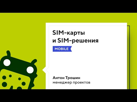 Видео: SIM-карты и SIM-решения