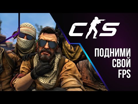 Видео: Что делать если лагает CS 2 ?! | ОТВЕТЬ ЗДЕСЬ! | CS 2 низкий FPS