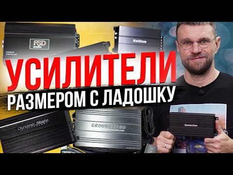 Видео: Лучшие мини усилители для вашего автомобиля!