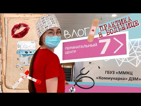 Видео: VLOG // ПРАКТИКА В БОЛЬНИЦЕ // ОТДЕЛЕНИЕ РЕАНИМАЦИИ
