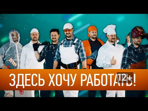 Видео: «Здесь хочу работать»: Нортек