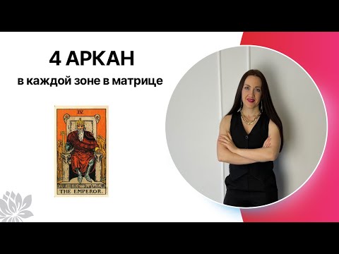 Видео: 4 АРКАН/ИМПЕРАТОР в каждой зоне в матрице судьбы