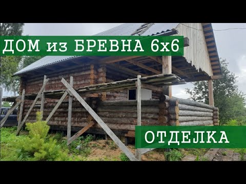 Видео: Отделка дома из бревна