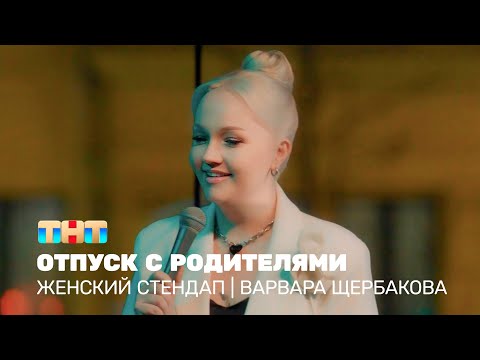 Видео: Женский стендап: Варвара Щербакова – отпуск с родителями @TNT_television