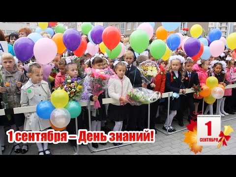 Видео: Праздник 1 сентября или день знаний в Санкт-Петербургской школе