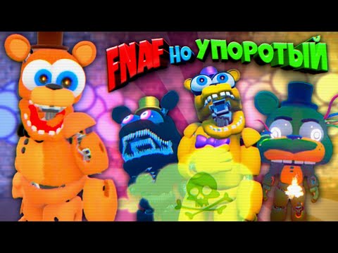 Видео: FNAF но ОЧЕНЬ УПОРОТЫЙ !!! ФРЕДДИ ПЕРНУЛ а БОННИ ВЗОРВАЛСЯ ПОПРОБУЙ не ЗАСМЕЯТЬСЯ ЧЕЛЛЕНДЖ ФНАФ !!!